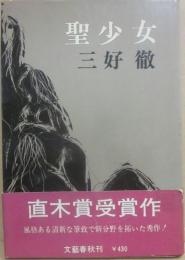 聖少女