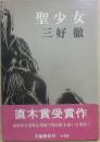 聖少女