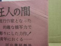 天才と狂人の間