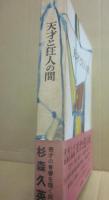 天才と狂人の間