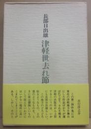 津軽世去れ節