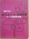 １９６９年度版　全テレビメーカー配線図集