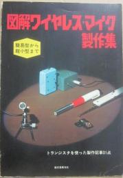 図解ワイヤレス・マイク製作集
