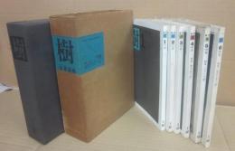 季刊　樹　全６号揃い　１～４号はセット箱入り