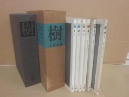 季刊　樹　全６号揃い　１～４号はセット箱入り