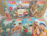 世界文化社　科学ブック　１巻～２０巻＋別冊　全２１冊   （難あり）