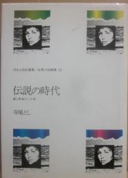 伝説の時代 （ほるぷ自伝選集　女性の自画像　１３）
