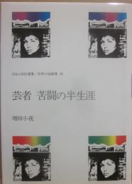 芸者　苦闘の半生涯 （ほるぷ自伝選集　女性の自画像　１８）