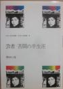芸者　苦闘の半生涯 （ほるぷ自伝選集　女性の自画像　１８）