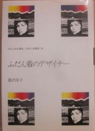 ふだん着のデザイナー （ほるぷ自伝選集　女性の自画像　１０）