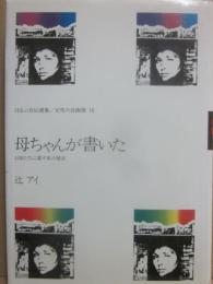 母ちゃんが書いた （ほるぷ自伝選集　女性の自画像　１６）