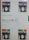 母ちゃんが書いた （ほるぷ自伝選集　女性の自画像　１６）