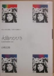 火筒のひびき （ほるぷ自伝選集　女性の自画像　３）
