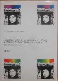 地面の底がぬけたんです （ほるぷ自伝選集　女性の自画像　１７）