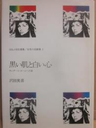 黒い肌と白い心 （ほるぷ自伝選集　女性の自画像　１）