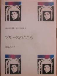 ブルースのこころ （ほるぷ自伝選集　女性の自画像　９）