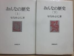 おんなの歴史　上下２冊