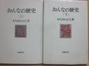 おんなの歴史　上下２冊
