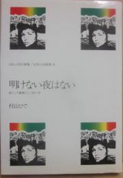 明けない夜はない　（ほるぷ自伝選集　女性の自画像　６）