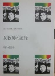 女教師の記録 （ほるぷ自伝選集　女性の自画像　５）