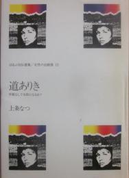 道ありき （ほるぷ自伝選集　女性の自画像　１２）