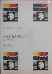 炎は海を超えて （ほるぷ自伝選集　女性の自画像　１１）