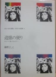 追憶の便り （ほるぷ自伝選集　女性の自画像　４）