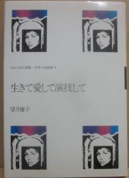生きて愛して演技して （ほるぷ自伝選集　女性の自画像　８）