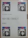 生きて愛して演技して （ほるぷ自伝選集　女性の自画像　８）