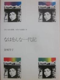 なはをんな一代記 （ほるぷ自伝選集　女性の自画像　１９）