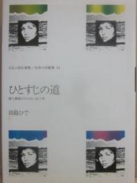 ひとすじの道 （ほるぷ自伝選集　女性の自画像　１４）