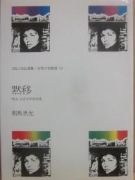 黙移 （ほるぷ自伝選集　女性の自画像　１５）