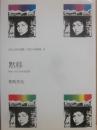 黙移 （ほるぷ自伝選集　女性の自画像　１５）