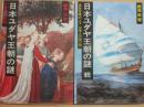日本ユダヤ王朝の謎　正続２冊　天皇家の真相　卑弥呼の人々　日本人の同一性