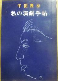 私の演劇手帖
