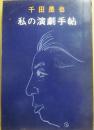 私の演劇手帖