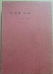 現代画家論