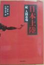 日本上陸　続　人間市場