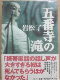 五番寺の滝