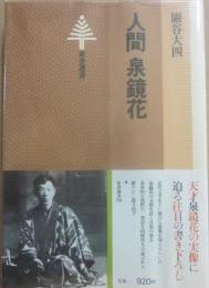 人間　泉鏡花　（東書選書）
