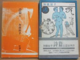 詩篇　１・２　２冊一括