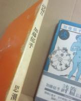 詩篇　１・２　２冊一括