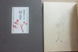 句集　初昔