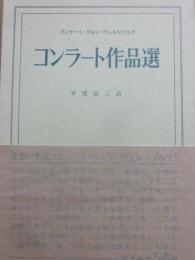 コンラート作品選