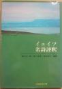 イェイツ名詩評釈
