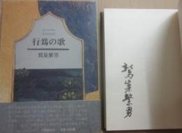 行為の歌　※署名入り