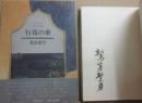 行為の歌　※署名入り