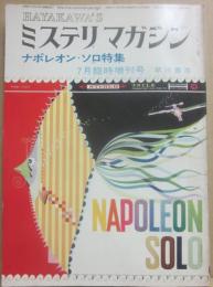 ＨＡＹＡＫＡＷＡ’Ｓ　ミステリ・マガジン　１９６６年７且臨時増刊号　ナポレオン・ソロ特集