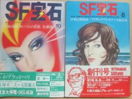 ＳＦ宝石　創刊号・創刊２号　２冊一括  光文社
