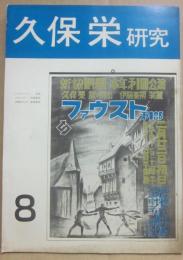 久保栄研究　第８号